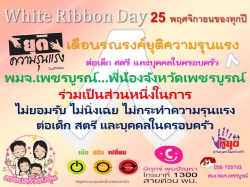 พมจ.เพชรบูรณ์…พี่จ้องจังหวัดเพชรบูรณ์ ร่วมเป็นส่วนหนึ่งในการไม่ยอมรับ ไม่นิ่งเฉย ไม่กระทำความรุนแรงต่อเด็ก สตรี และบุคคลในครอบครัว